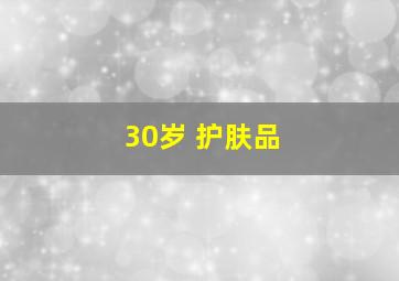 30岁 护肤品